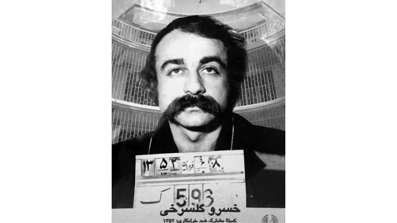 خسرو گلسرخی ، شاعر و نویسنده‌ی مارکسیست – لنینیست در بامداد یک‌شنبه ۲۹ بهمن ۱۳۵۲ به اتهام توطئه برای آسیب رساندن به خاندان سلطنتی تیرباران شد.