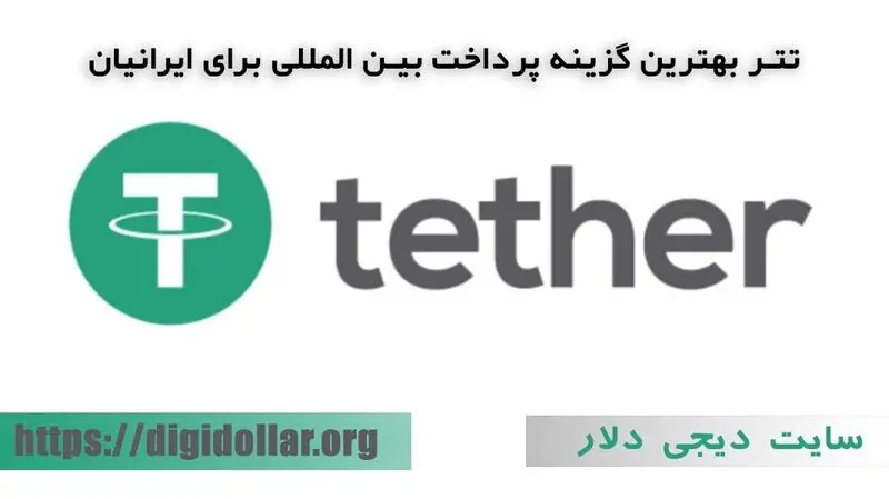 خرید تتر ارزان