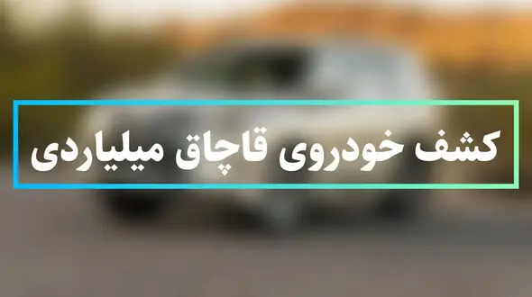 قاچاقچی حرفه ای لکسوس 250 میلیاردی را گذاشت و گریخت / در سیریک رخ داد