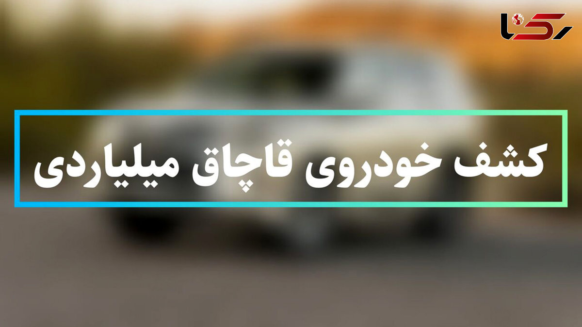 کشف خودروی میلیاردی لوکس در تهران / صاحب خودروی لاکچری کیست؟