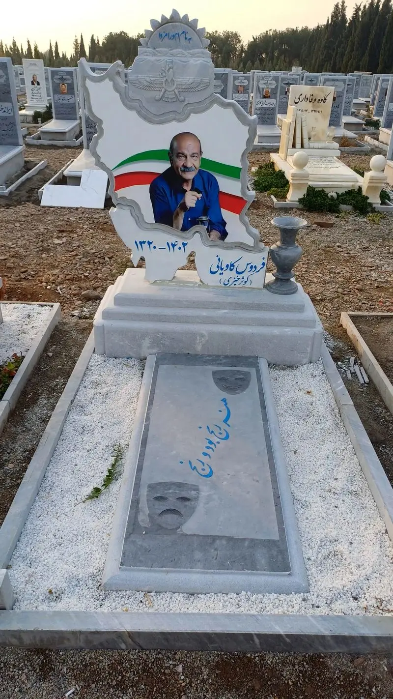 فردوس کاویانی