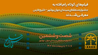 اسامی فیلم‌های راه‌یافته به شصت‌وششمین جشنواره منطقه‌ای سینمای جوان بوشهر– خلیج فارس