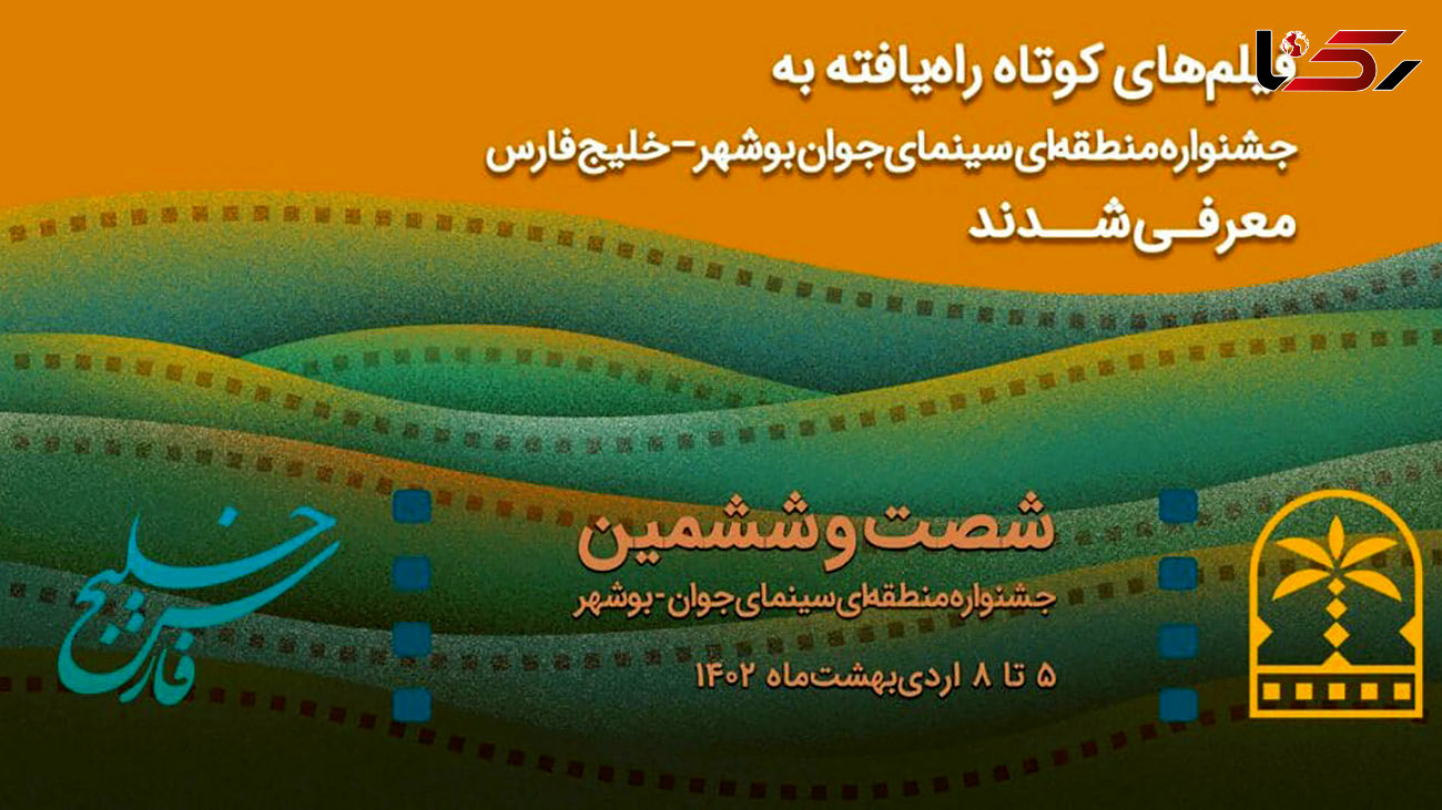 اسامی فیلم‌های راه‌یافته به شصت‌وششمین جشنواره منطقه‌ای سینمای جوان بوشهر– خلیج فارس