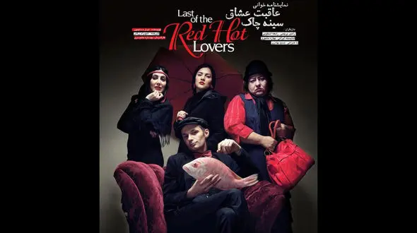 تیزر نمایش عاقبت عشاق سینه چاک منتشر شد+ فیلم 