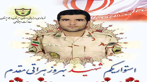 شهادت دردناک بهروز هراتی مقدم در سیستان و بلوچستان + عکس