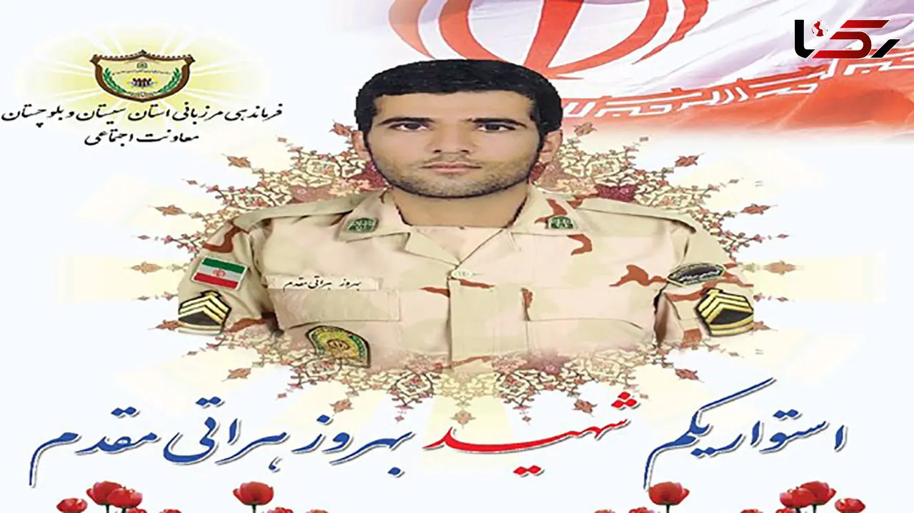 شهادت دردناک بهروز هراتی مقدم در سیستان و بلوچستان + عکس