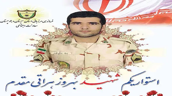 شهادت دردناک بهروز هراتی مقدم در سیستان و بلوچستان + عکس