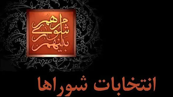 راه‌اندازی شبکه «شورا» در رسانه ملی/برگزاری تریبون‌های آزاد در روستاها
