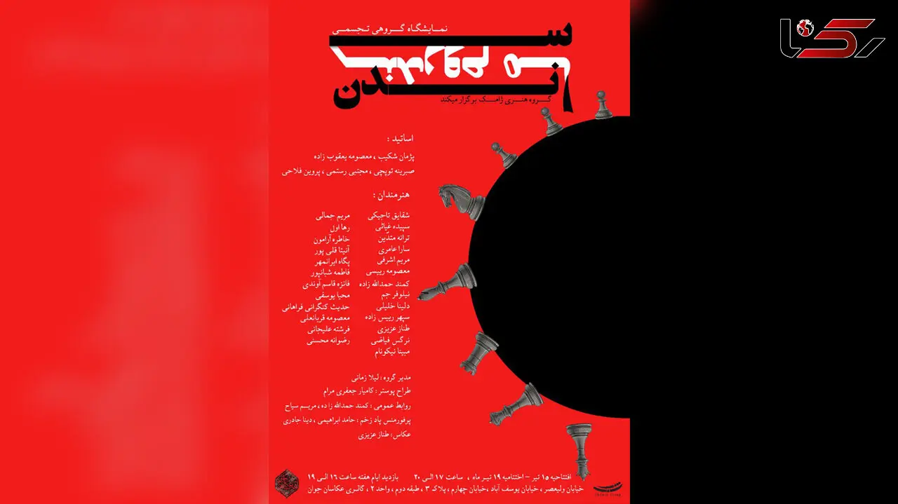 نمایشگاه گروهی تجسمی «سندروم ماندن» در گالری عکاسان جوان برگزار می‌شود