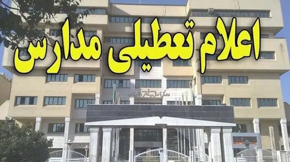 تعطیلی مدارس ابتدایی در تمام شهرستان‌های استان البرز