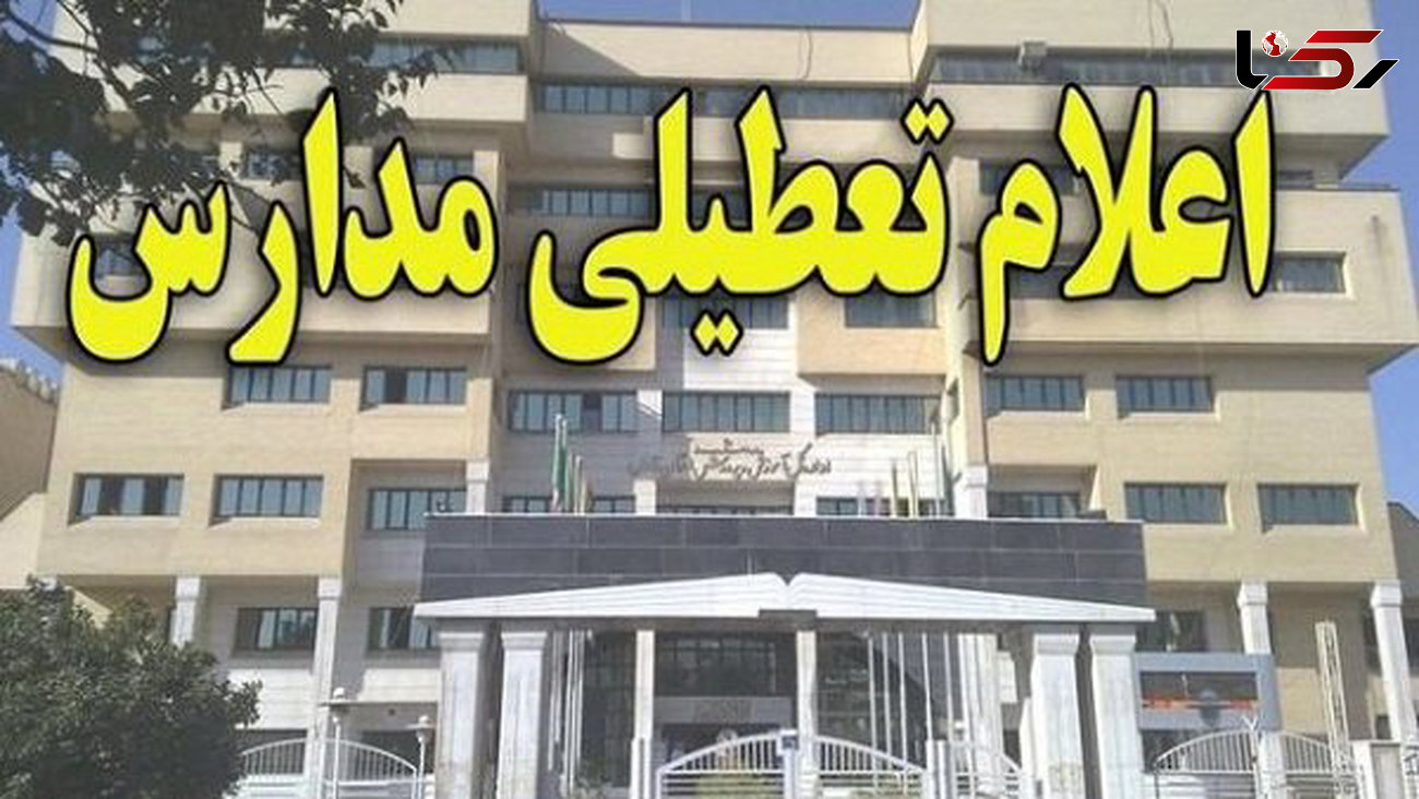 تعطیلی مدارس ابتدایی در تمام شهرستان‌های استان البرز