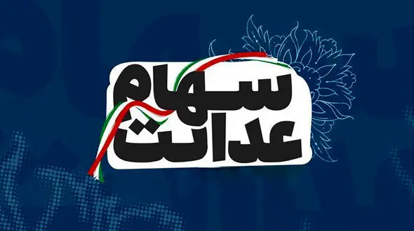 دارندگان سهام عدالت در انتظار یک تصمیم مهم