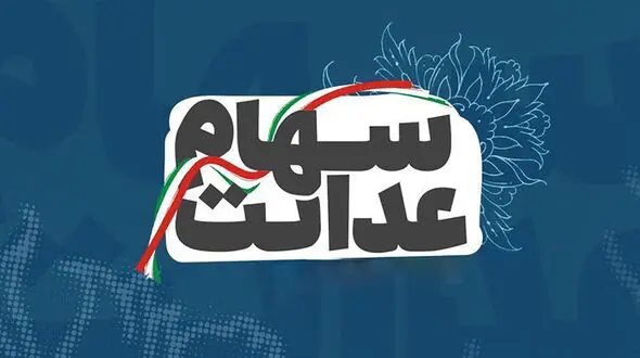 دارندگان سهام عدالت در انتظار یک تصمیم مهم