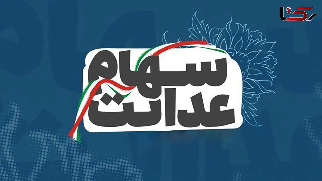 دارندگان سهام عدالت در انتظار یک تصمیم مهم