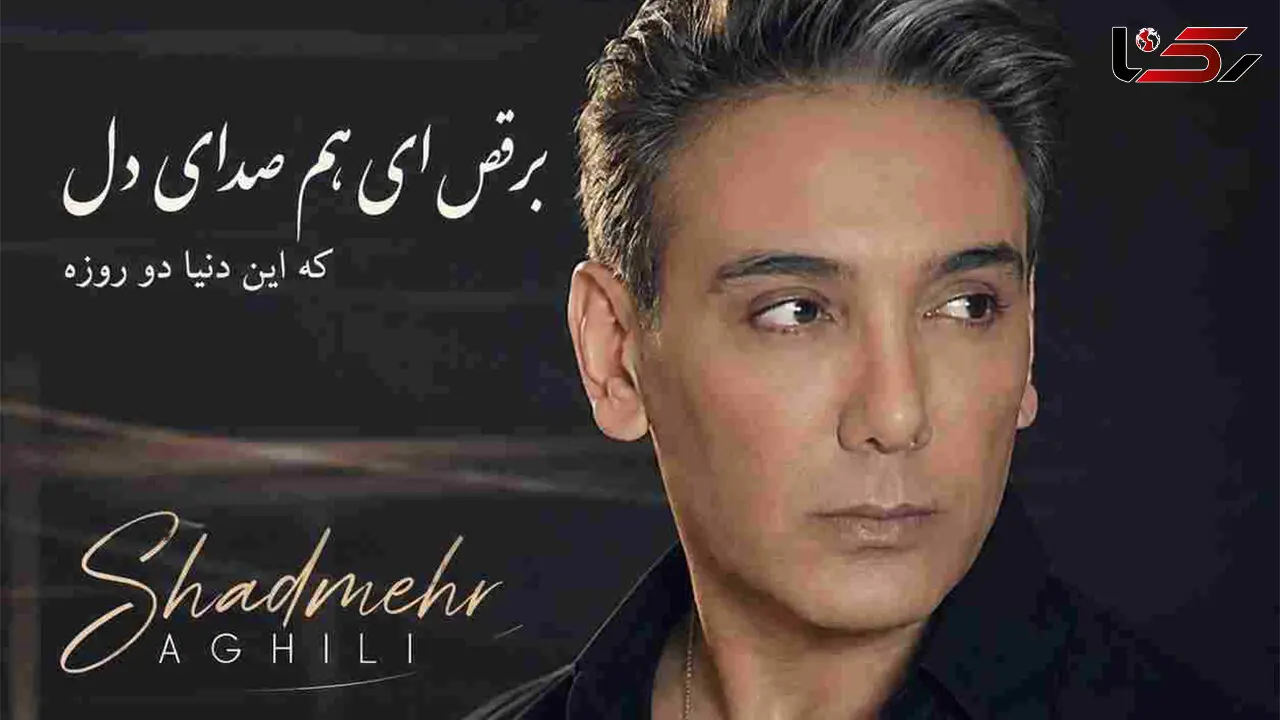 دانلود آهنگ شادمهر عقیلی ( ورژن هوش مصنوعی ) به نام برقص ای هم صدای دل که این دنیا دو روزه