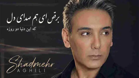 دانلود آهنگ شادمهر عقیلی ( ورژن هوش مصنوعی ) به نام برقص ای هم صدای دل که این دنیا دو روزه