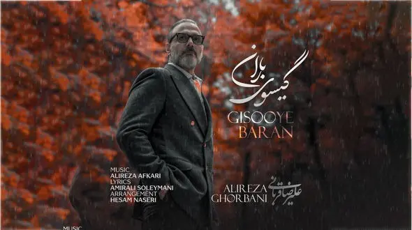 دانلود آهنگ گیسوی باران با صدای علیرضا قربانی