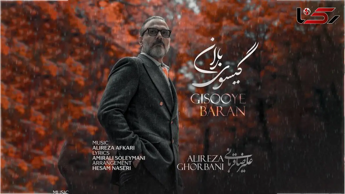دانلود آهنگ گیسوی باران با صدای علیرضا قربانی