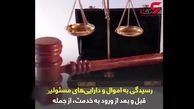 قانونی که اموال مسئولان را رو می‌کند + فیلم 