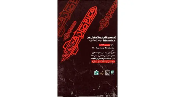 امروز ضیافت شاعران به مناسبت تنبیه رژیم غاصب صهیونیستی برپا می‌ شود