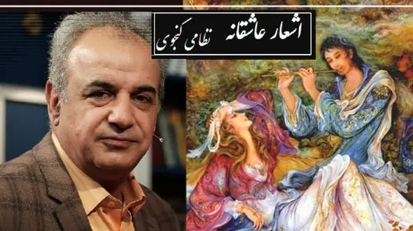 فیلم/ عاشقانه‌ترین شعر نظامی با شعرخوانی جگرسوز رشید کاکاوند/ عاشقانه خاصی که تمام اشعار عاشقانه را هم به زانو در میآورد