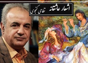 فیلم/ عاشقانه‌ترین شعر نظامی با شعرخوانی جگرسوز رشید کاکاوند/ عاشقانه خاصی که تمام اشعار عاشقانه را هم به زانو در میآورد