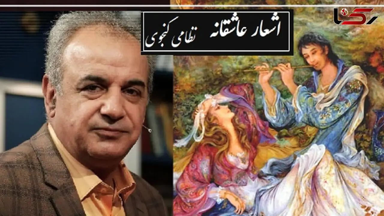 فیلم/ عاشقانه‌ترین شعر نظامی با شعرخوانی جگرسوز رشید کاکاوند/ عاشقانه خاصی که تمام اشعار عاشقانه را هم به زانو در میآورد