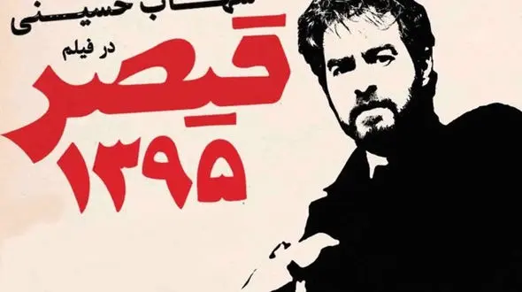 شهاب حسینی قیصر شد +عکس