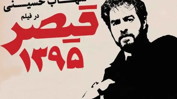 شهاب حسینی قیصر شد +عکس