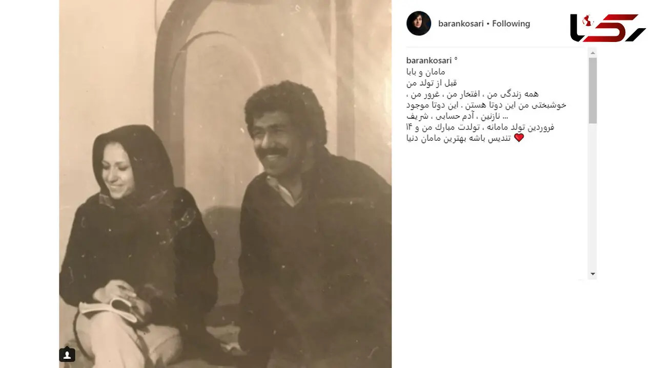 عکسی دیده نشده از پدر و مادر باران کوثری