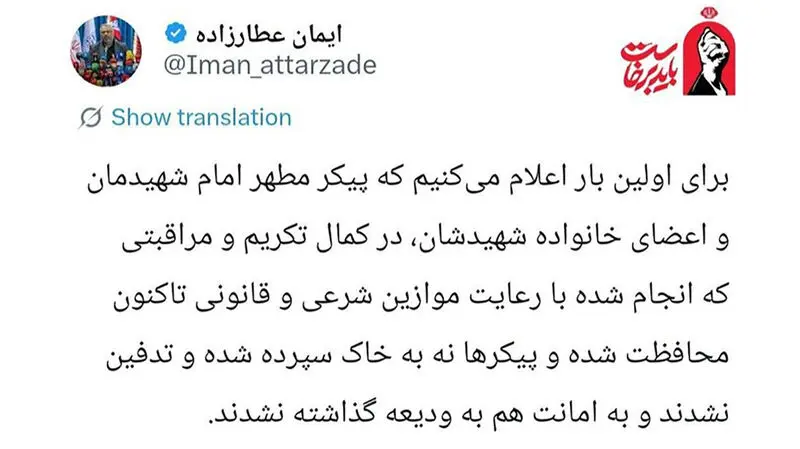 توئیت سخنگوی ستاد تشییع رهبر شهید