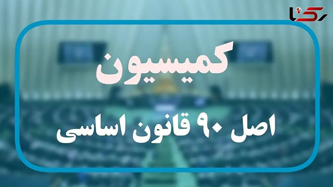 جزئیات جلسه اصل ۹۰ با فرزین / سامانه وام ازدواج باز شود