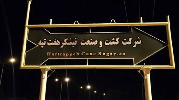 حقوق فروردین کارگران شرکت هفت تپه واریز شد