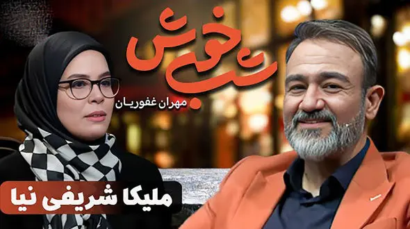 فیلم عادت حیرت انگیز ملیکا شریفی نیا  ! / مخ مهران غفوریان سوت کشید ! 