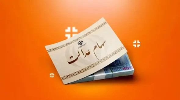 گره حساب‌های سهام عدالت باز شد؛ سودهای معوق واریز می‌شود

