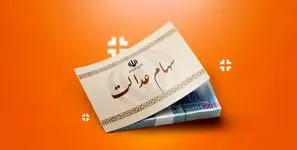 گره حساب‌های سهام عدالت باز شد؛ سودهای معوق واریز می‌شود

