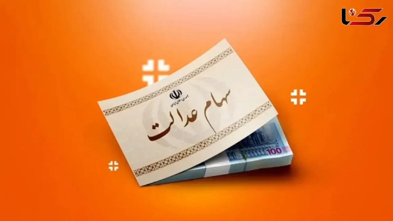 گره حساب‌های سهام عدالت باز شد؛ سودهای معوق واریز می‌شود

