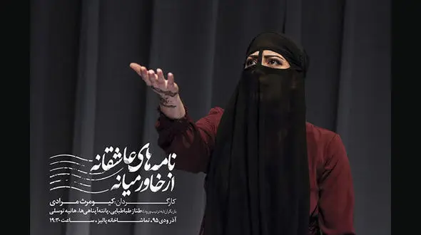 تیزر نمایش نامه های عاشقانه از خاورمیانه+ فیلم