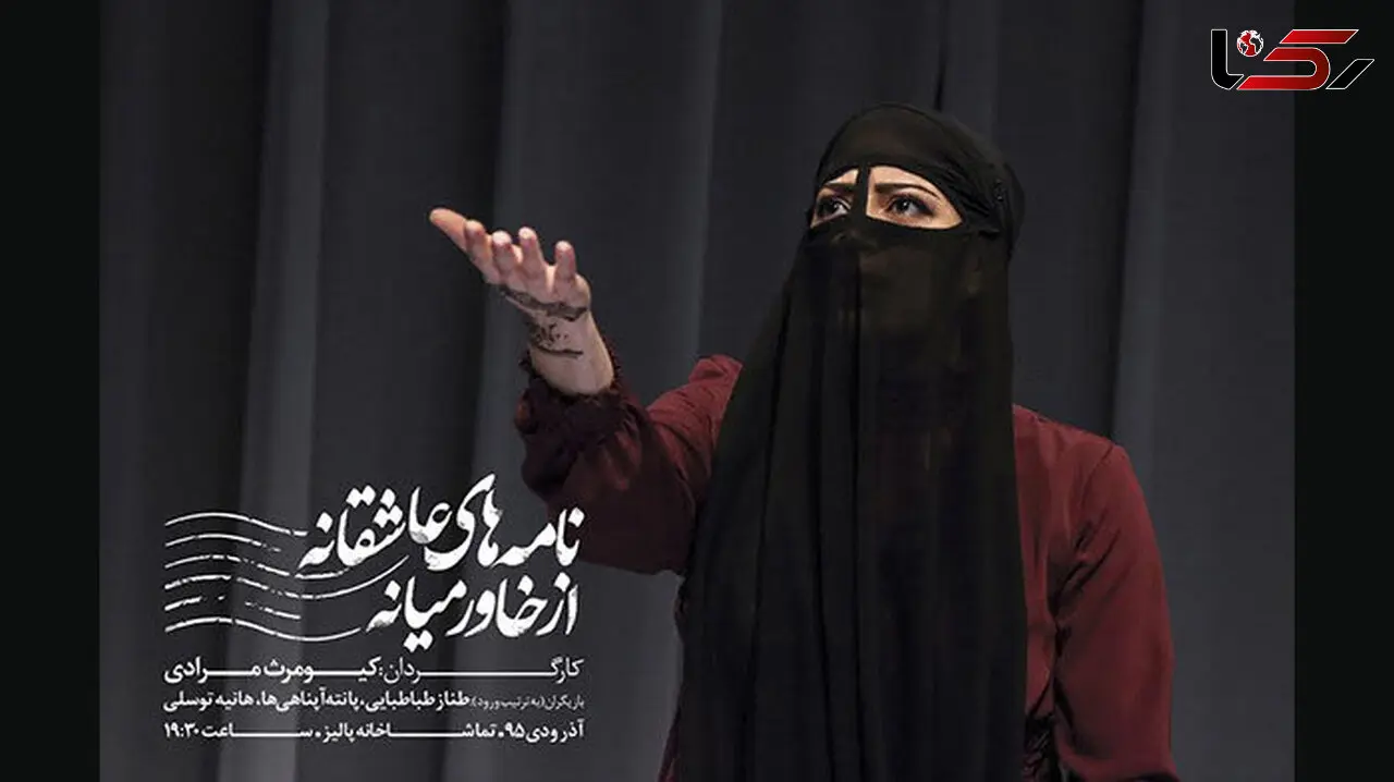 تیزر نمایش نامه های عاشقانه از خاورمیانه+ فیلم