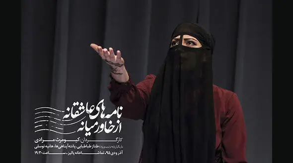 تیزر نمایش نامه های عاشقانه از خاورمیانه+ فیلم