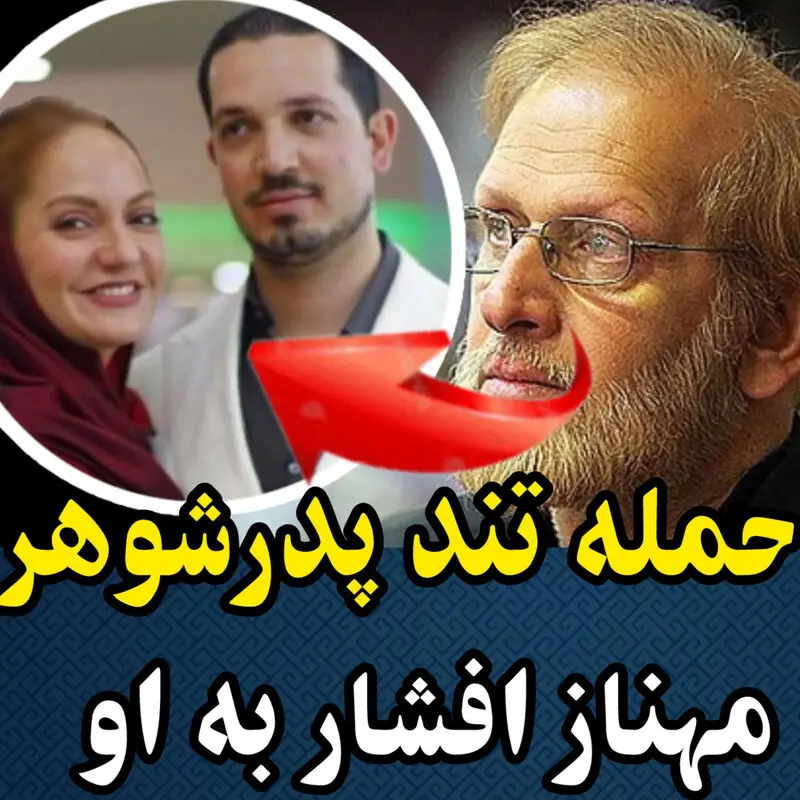 یاسین رامین مهناز افشار