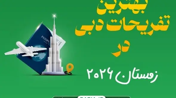 بهترین تفریحات دبی در زمستان 2026