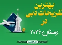 بهترین تفریحات دبی در زمستان 2026