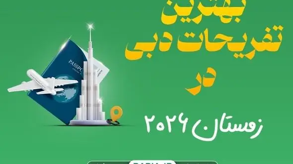 بهترین تفریحات دبی در زمستان 2026