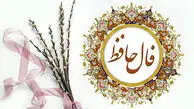 تفسیر فال حافظ امروز 22 اردیبهشت 1405