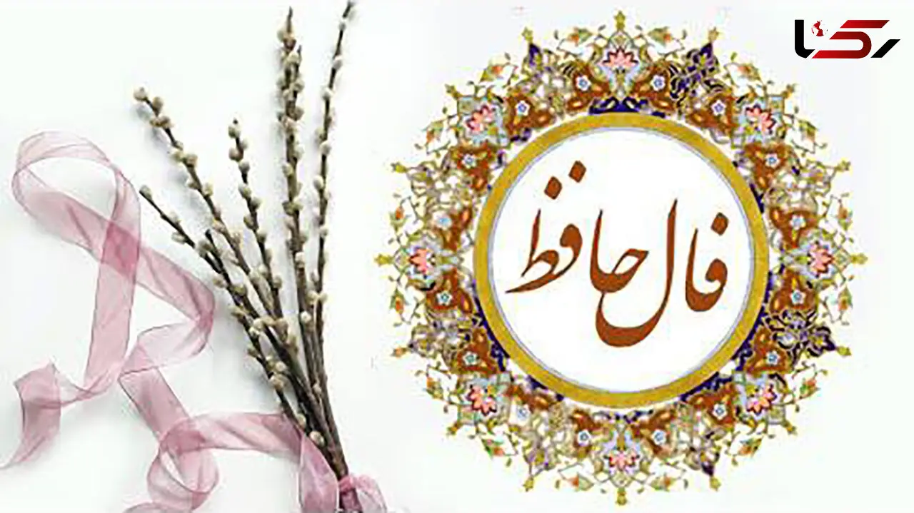 تفسیر فال حافظ امروز 22 اردیبهشت 1405
