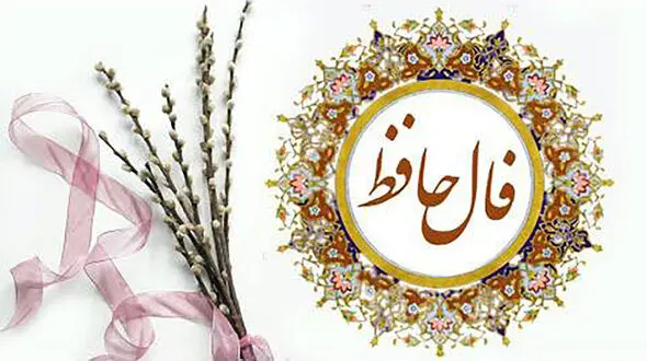 تفسیر فال حافظ امروز 22 اردیبهشت 1405