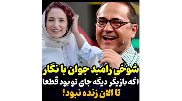 رامبد جوان: هربازیگری به جز نگار بود کشته بودمش!