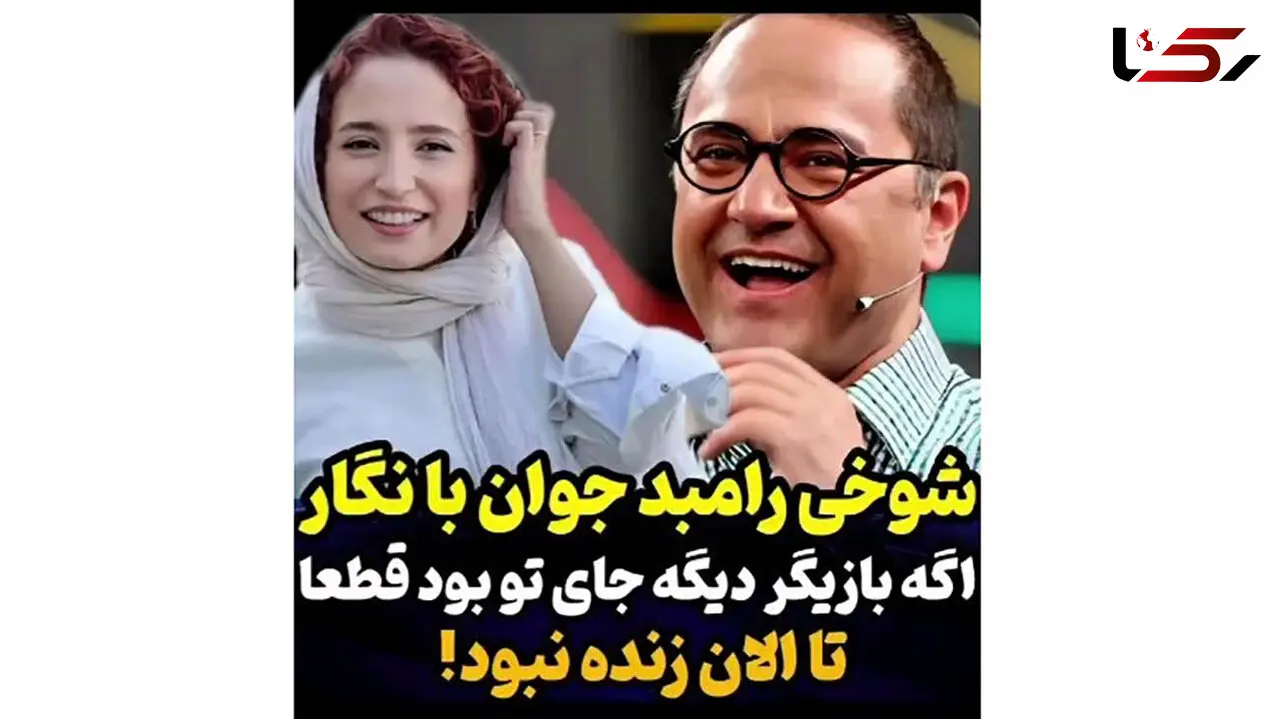 رامبد جوان: هربازیگری به جز نگار بود کشته بودمش!