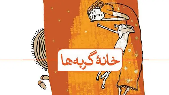 معرفی رمان «خانه گربه ها»